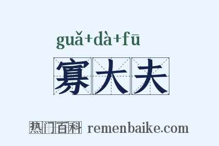 寡大夫是什么意思的图片